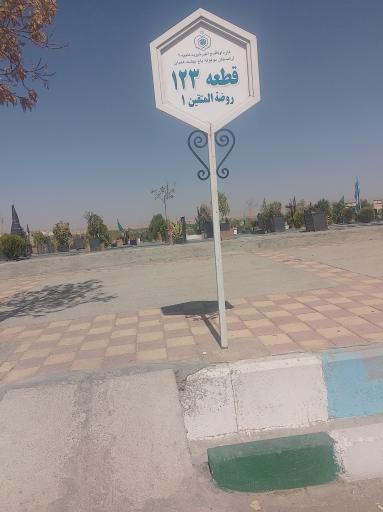 عکس قطعه ۱۲۳ روضة المتقین