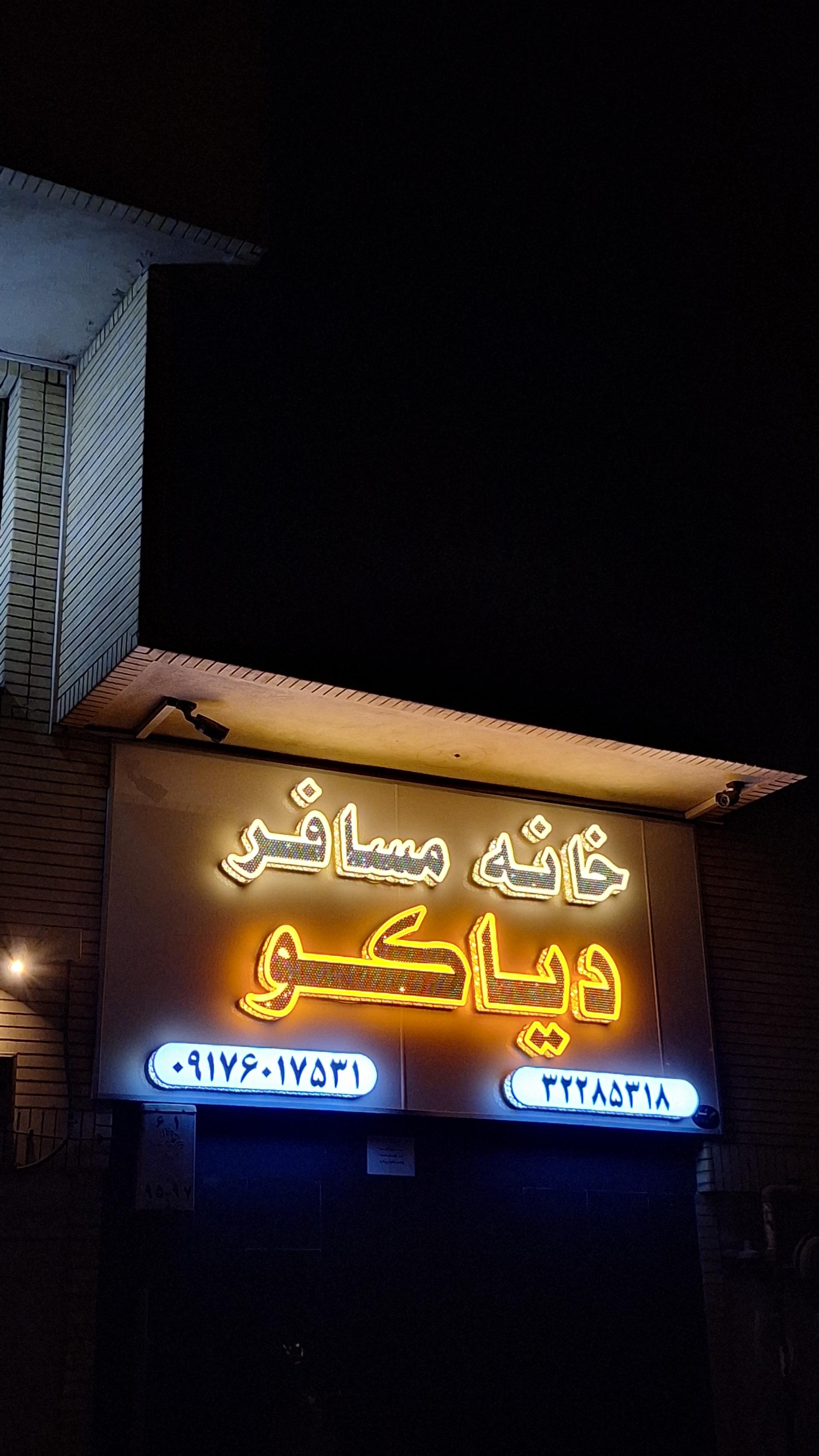 عکس خانه مسافر دیاکو
