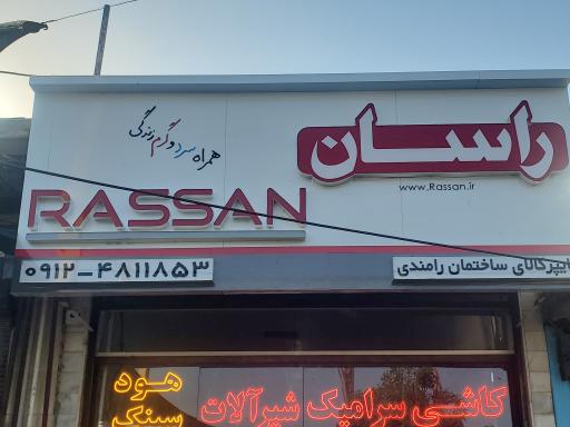 عکس فروشگاه لوازم ساختمانی رامندی