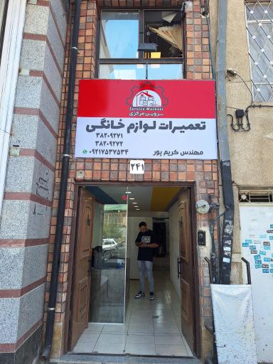 تعمیرات لوازم خانگی کریم پور