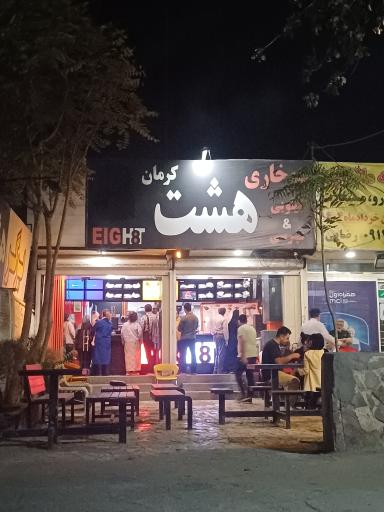 عکس سوخاری کیلویی هشت