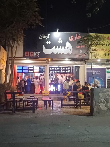 عکس سوخاری کیلویی هشت