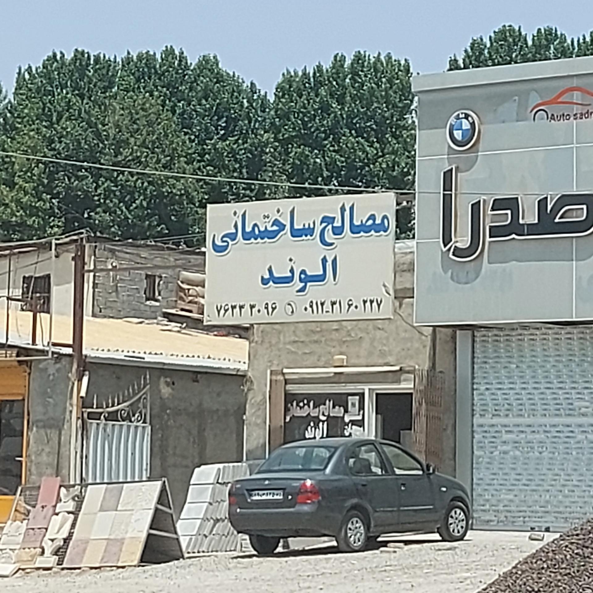 عکس مصالح ساختمانی الوند