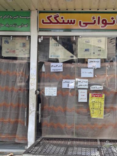 عکس نانوایی سنگک