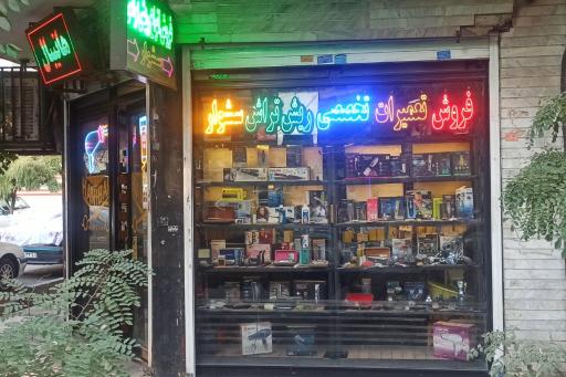 عکس تعمیر و فروش ریش تراش موزر فیلیپس وال و سشوار نارمک هانیبال