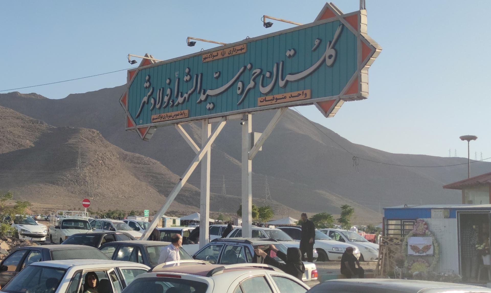 عکس گلستان حضرت حمزه سیدالشهداء فولادشهر