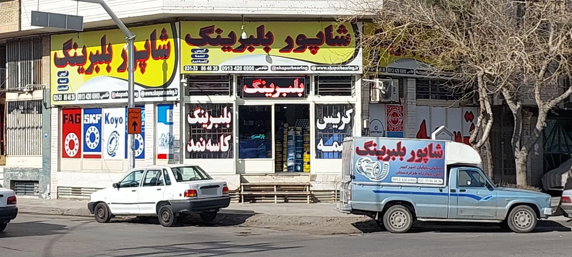 عکس شاپور بلبرینگ