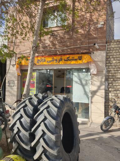 عکس لاستیک فروشی و آپاراتی فاتح