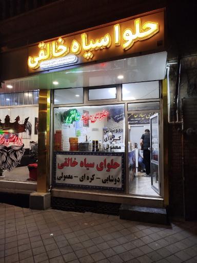 عکس حلواسیاه خالقی شعبه اصلی