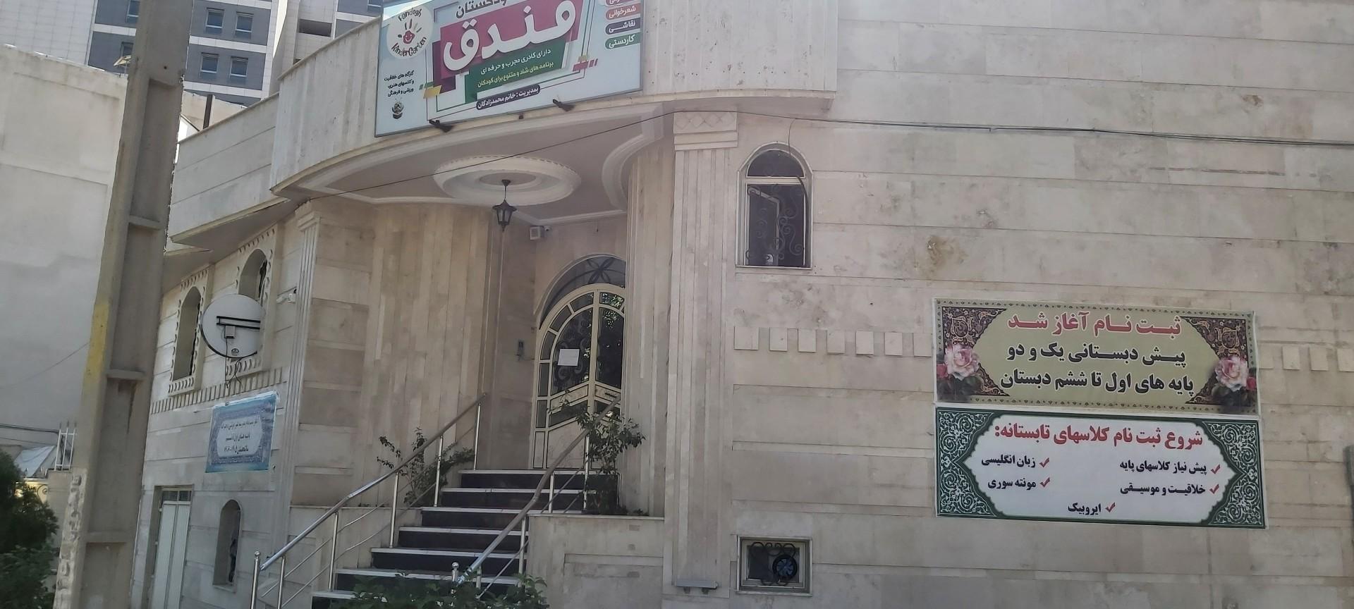 عکس پیش دبستان و کودکستان فندق