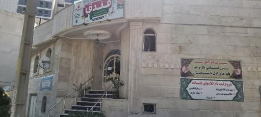 پیش دبستان و کودکستان فندق
