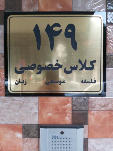 کلاس خصوصی فلسفه موسیقی زبان انگلیسی