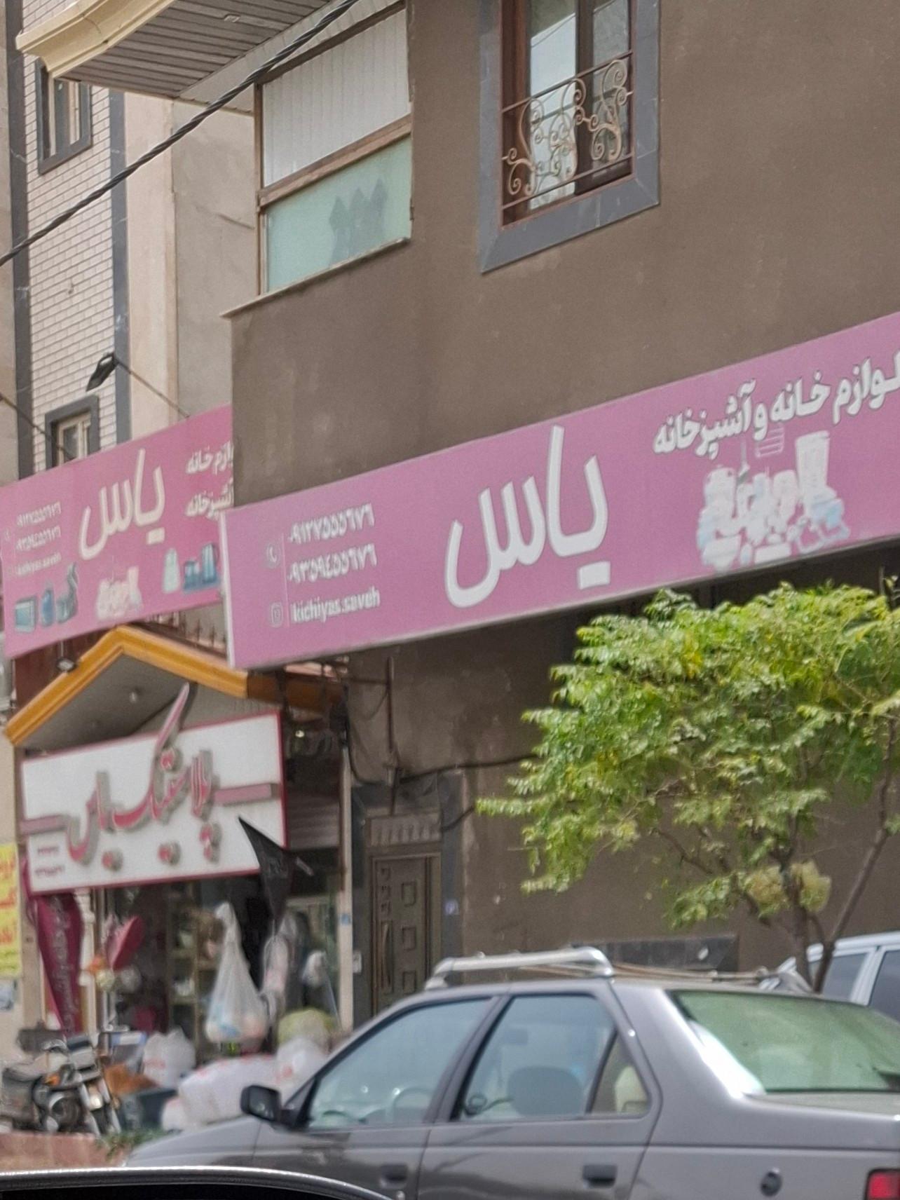 عکس پلاستیک یاس