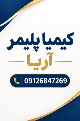 عکس کیمیا پلیمر آریا