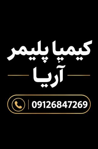 عکس کیمیا پلیمر آریا