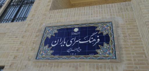 عکس فرهنگسرای جامعه معلولین استان فارس