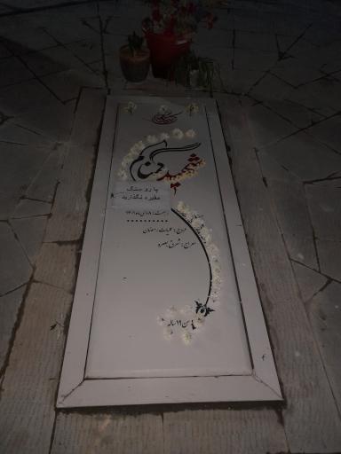 عکس مزار شهید گمنام  شهرک آزادی