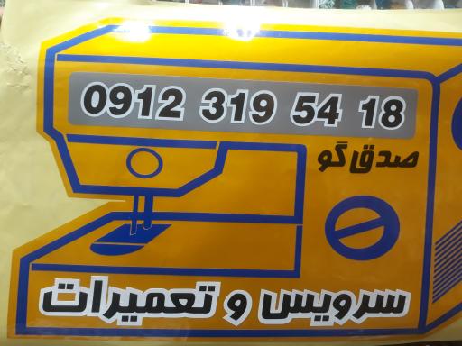 عکس تعمیر چرخ خیاطی گلها