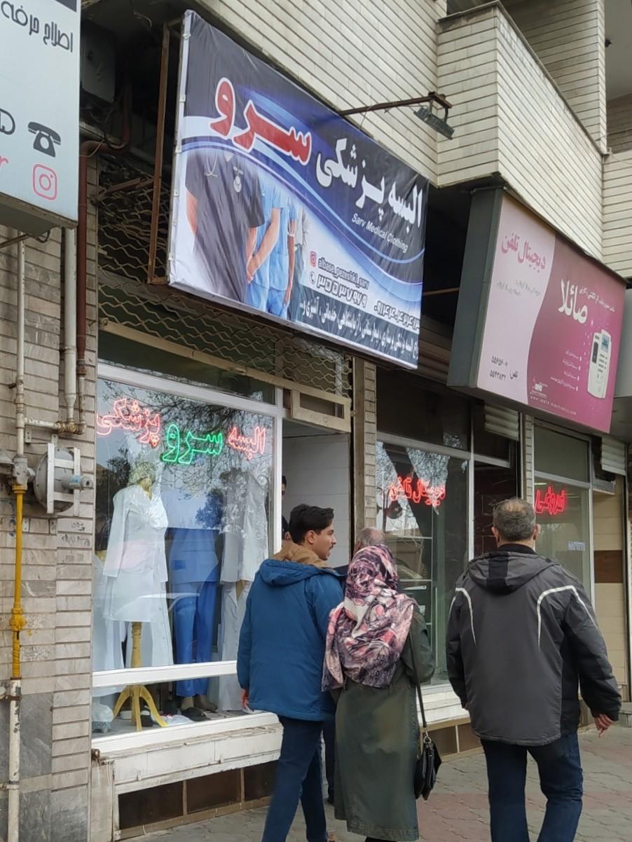 عکس البسه پزشکی سرو