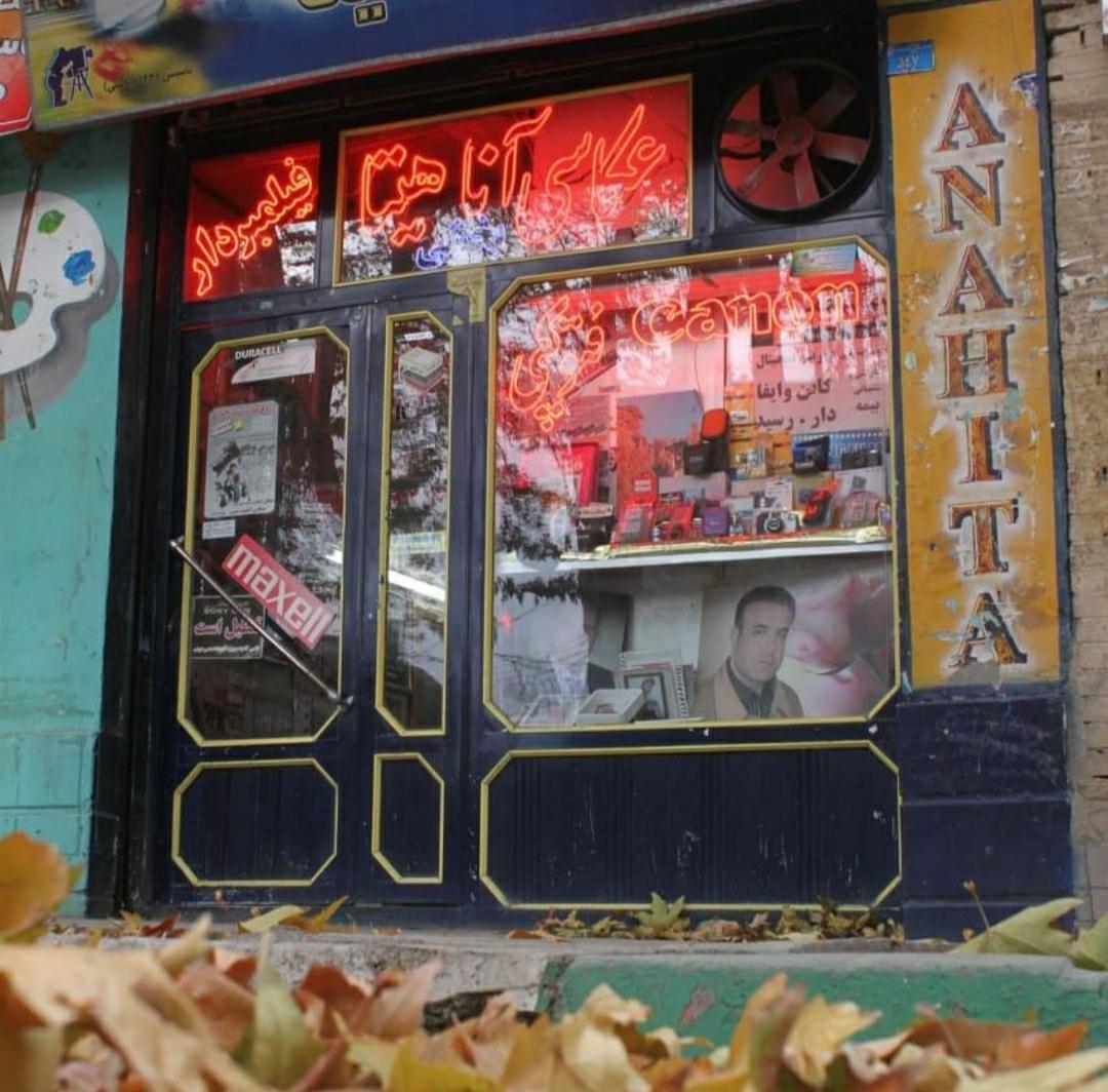 عکس عکاسی آناهیتا