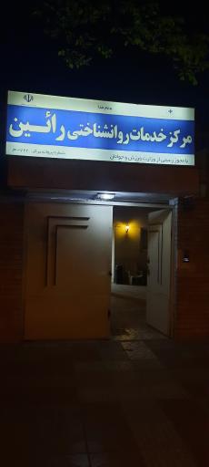 مرکز خدمات روان شناختی رائین