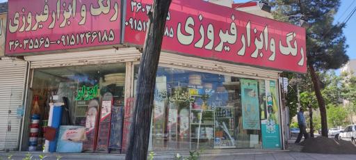 عکس رنگ و ابزار فیروزی