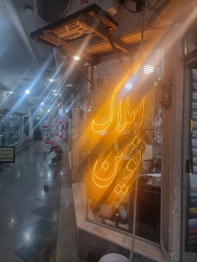 عکس املاک نوین