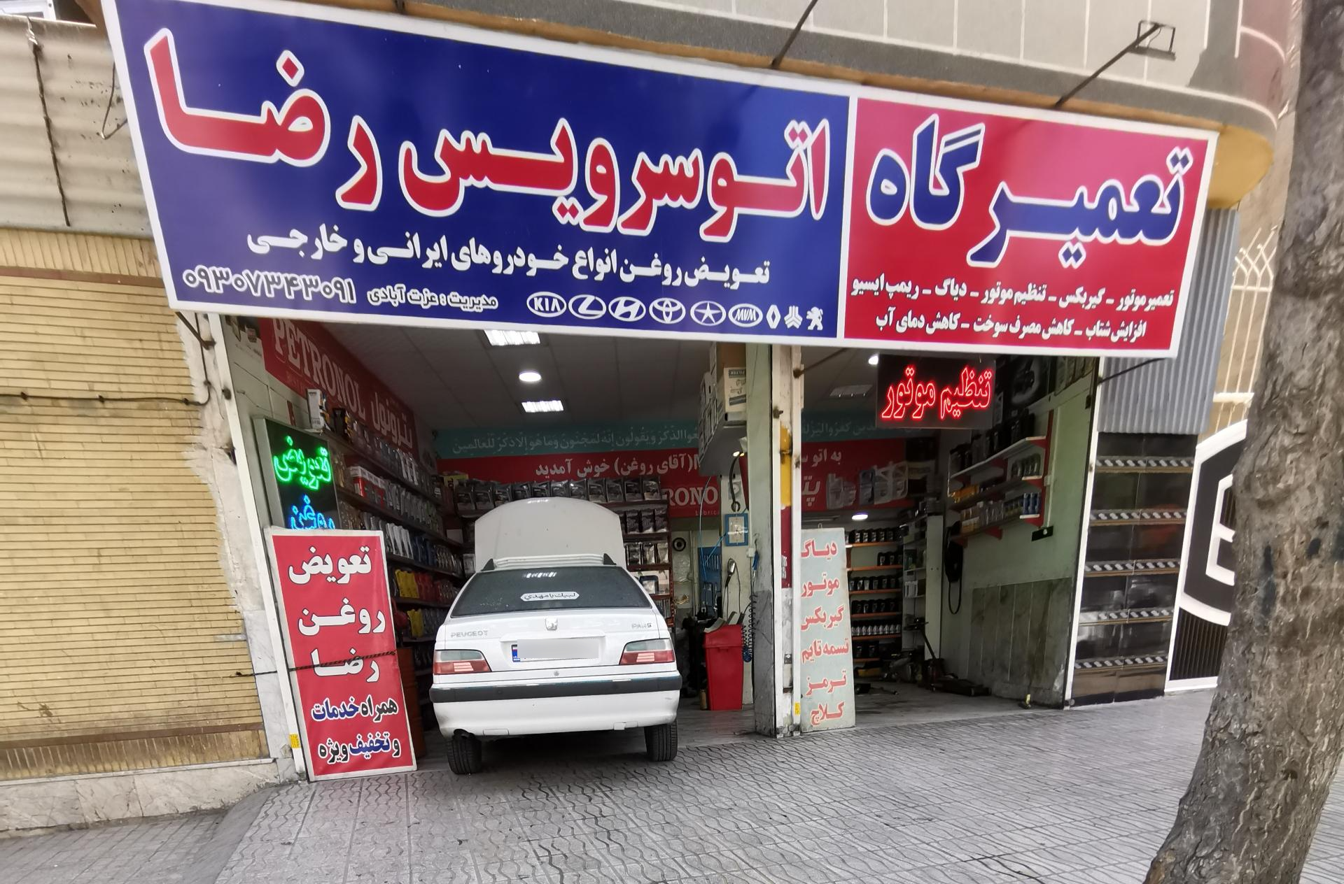 عکس تعمیرگاه و اتوسرویس رضا