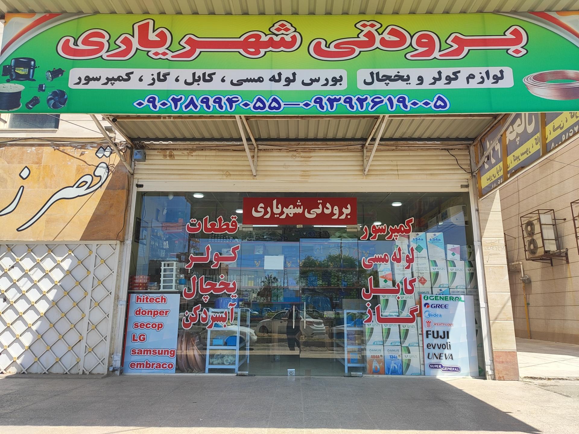 عکس برودتی شهریاری