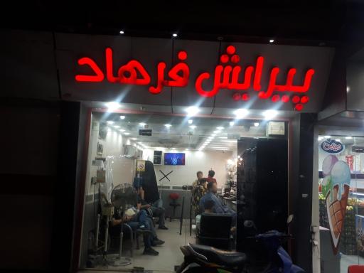 عکس پیرایش فرهاد 