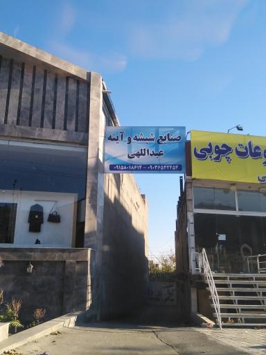 عکس صنایع شیشه و آینه عبدالاهی