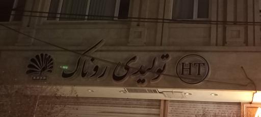 پوشاک روناک
