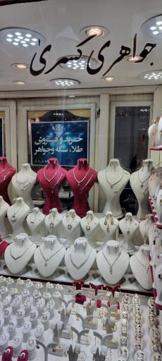 طلا و جواهری کسری 