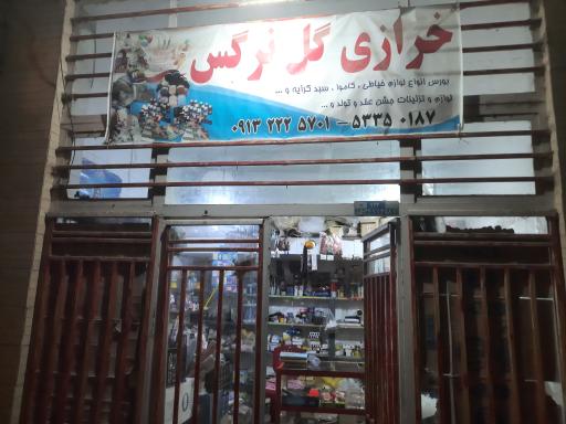 عکس گل نرگس