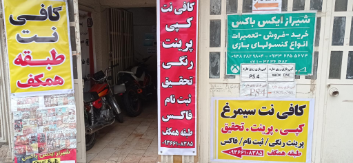 عکس کافی نت سیمرغ