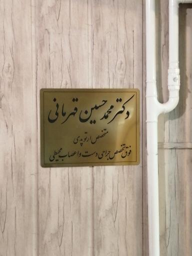 عکس مطب دکتر محمد حسین قهرمانی