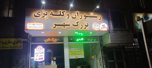 عکس رستوران و کله پزی بزرگ شهر