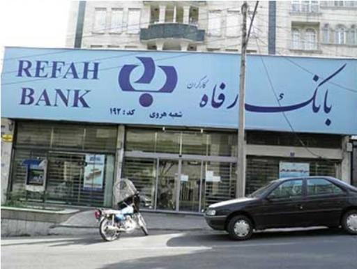 عکس بانک رفاه شعبه هروی