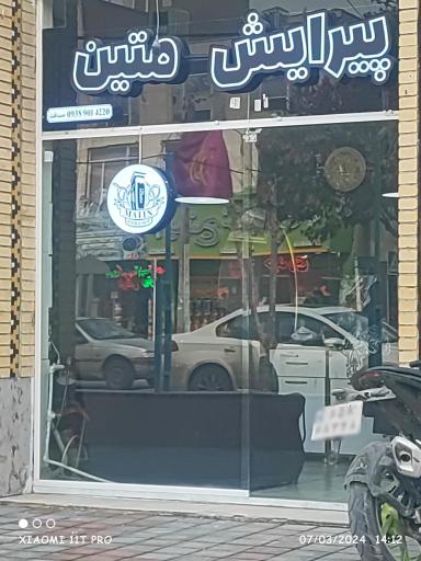 عکس آرایشکاه متین