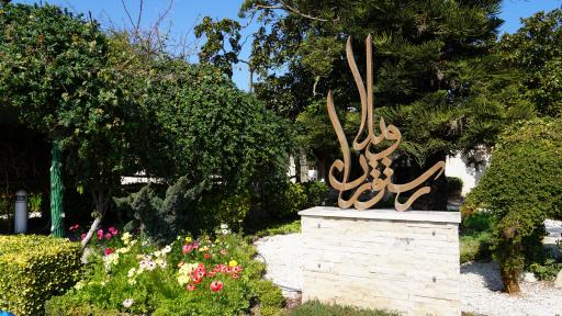 عکس رستوران ویلا