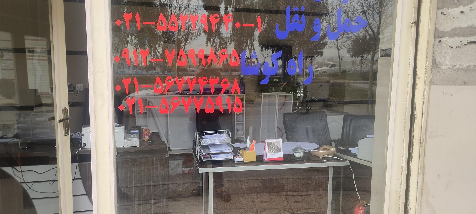 عکس شرکت حمل و نقل راه کوشا