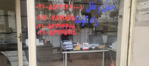 عکس شرکت حمل و نقل راه کوشا