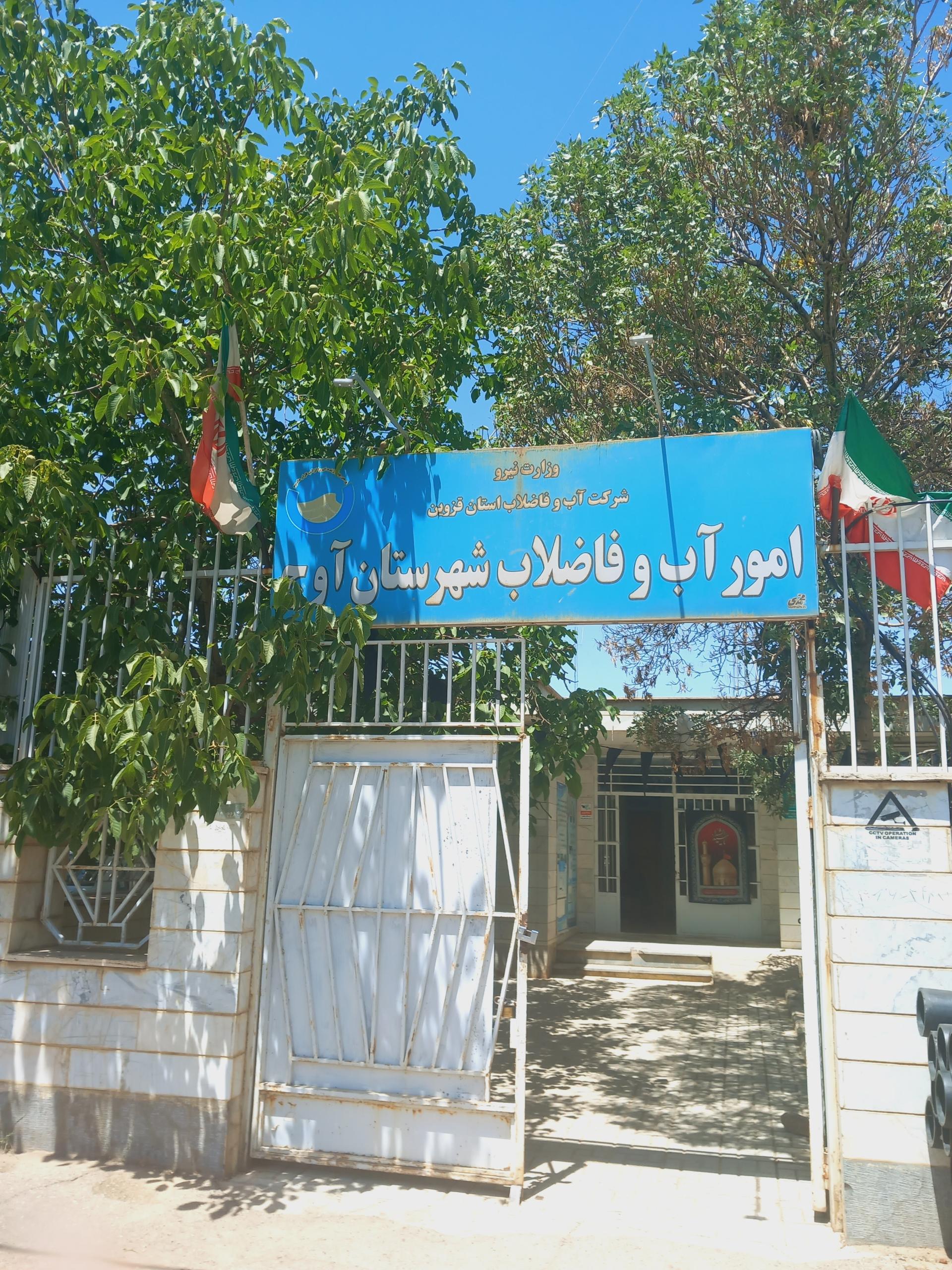 عکس اداره آب و فاضلاب آوج