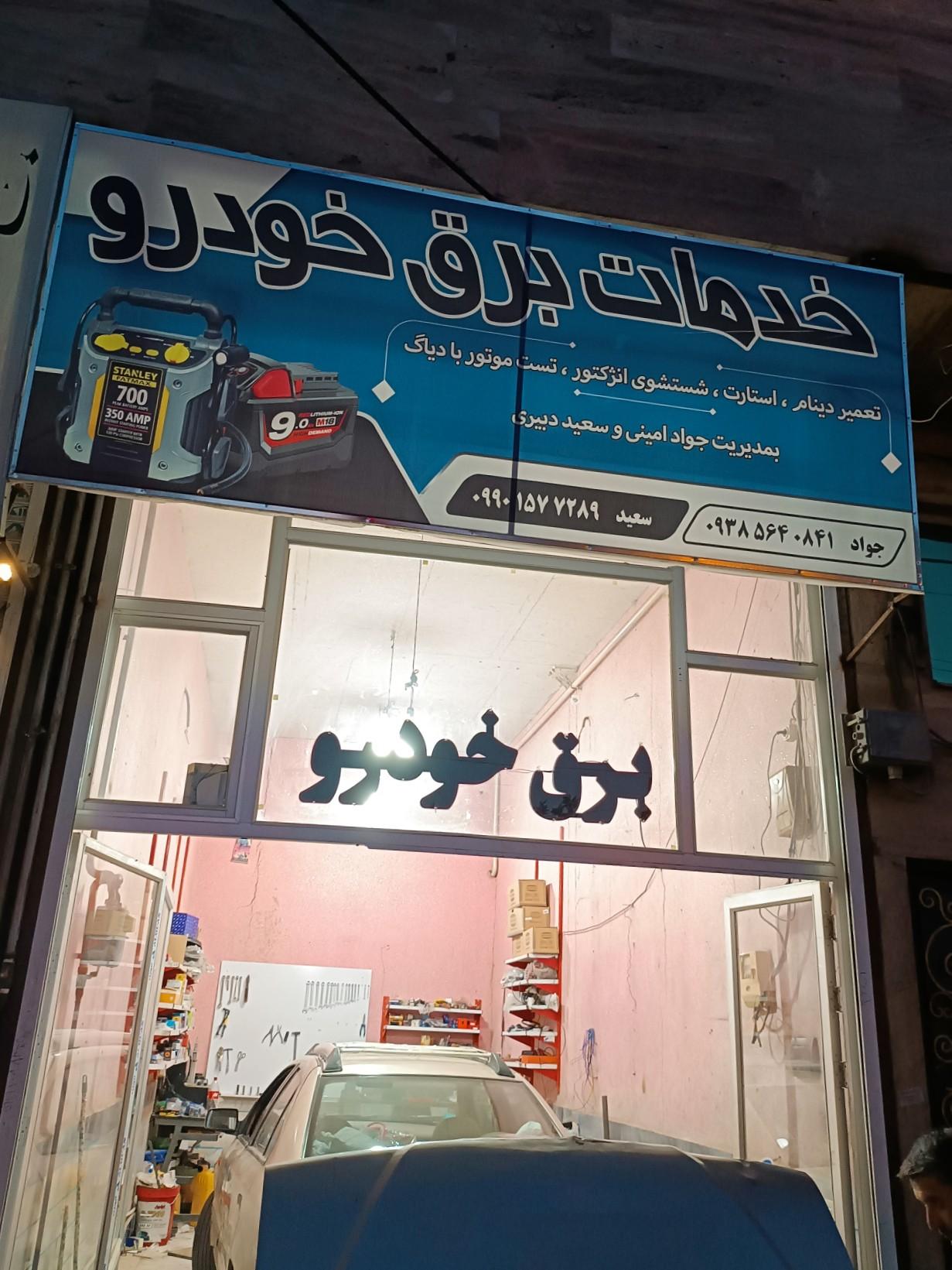 عکس خدمات برق خودرو
