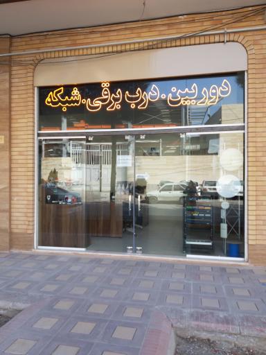 عکس فروشگاه صیانت سبستم