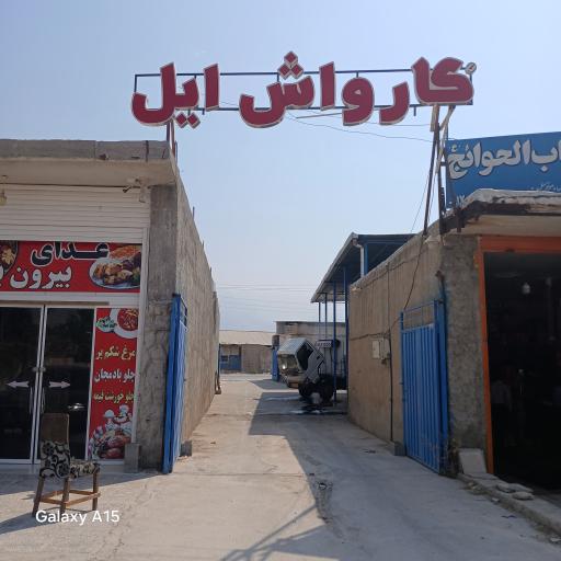 عکس کارواش ایل
