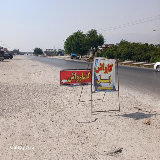 عکس کارواش ایل