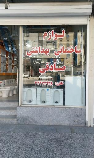 عکس لوازم ساختمانی و بهداشتی صادقی
