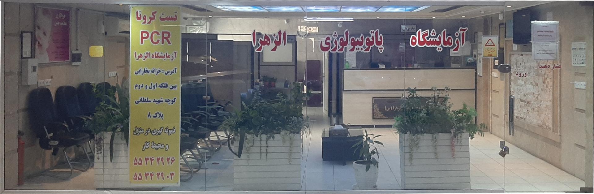 عکس آزمایشگاه الزهرا