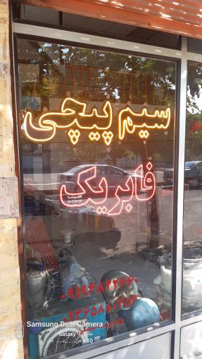 عکس سیم پیچی و تعمیرات لباسشویی فابریک